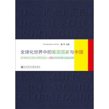全球化世界中的葡語國傢與中國 pdf epub mobi 電子書 下載