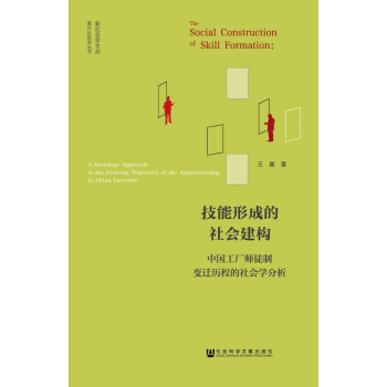 技能形成的社会建构：中国工厂师徒制变迁历程的社会学分析 pdf epub mobi 电子书 下载