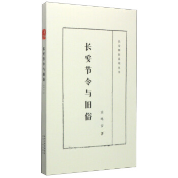 长安四旧系列丛书：长安节令与旧俗 pdf epub mobi 电子书 下载