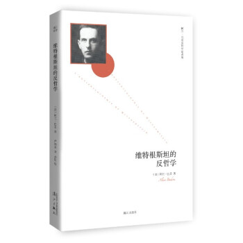阿兰·巴丢反哲学家系列:维特根斯坦的反哲学