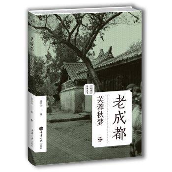 老成都：芙蓉秋梦/老城影像丛书 pdf epub mobi 电子书 下载