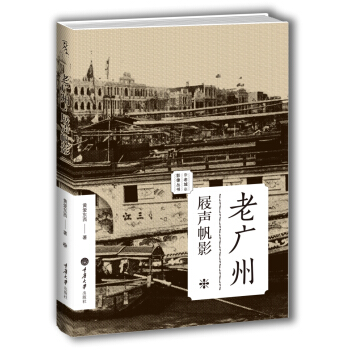 老广州：屐声帆影/老城影像丛书 pdf epub mobi 电子书 下载