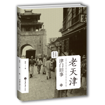 老天津：津门旧事/老城影像丛书 pdf epub mobi 电子书 下载
