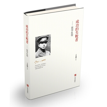 成功的失败者 张学良传 pdf epub mobi 电子书 下载