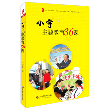 大夏書係·全國中小學班主任培訓用書·“魅力班會課”係列叢書：小學主題教育36課 pdf epub mobi 電子書 下載