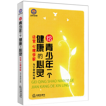 给青少年一个健康的心灵:法官 心理学家与父母的对话