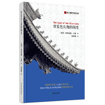 西方视野里的中国：穿蓝色长袍的国度 [The land of the Blue Gown] pdf epub mobi 电子书 下载