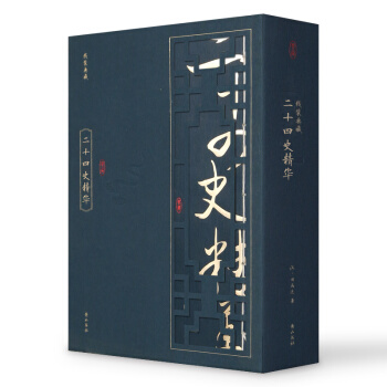 线装典藏：二十四史精华（套装1-4册） pdf epub mobi 电子书 下载