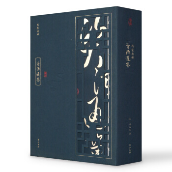 綫裝典藏:資治通鑒(套裝1-4冊)