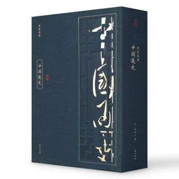 綫裝典藏：中國通史（套裝1-4冊） pdf epub mobi 電子書 下載