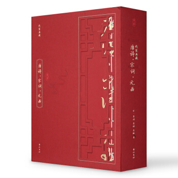 綫裝典藏：唐詩·宋詞·元麯（套裝1-4冊） pdf epub mobi 電子書 下載