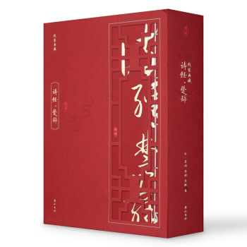 綫裝典藏:詩經·楚辭(套裝共4冊)