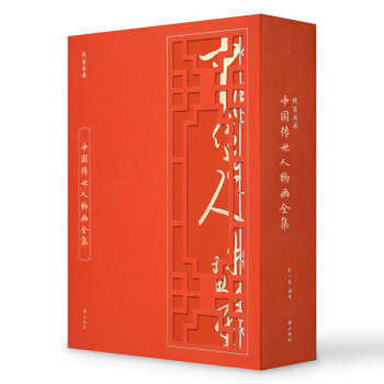 线装典藏：中国传世人物画全集（套装1-4册） pdf epub mobi 电子书 下载