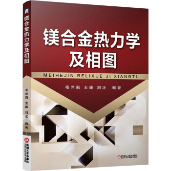 镁合金热力学及相图