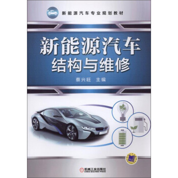 新能源汽車專業規劃教材：新能源汽車結構與維修 pdf epub mobi 電子書 下載