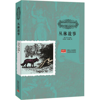 叢林故事 [11-14歲] pdf epub mobi 電子書 下載