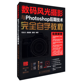 数码风光摄影与Photoshop后期技术完全自学教程（附镜头手册+摆姿手册+DVD光盘） pdf epub mobi 电子书 下载