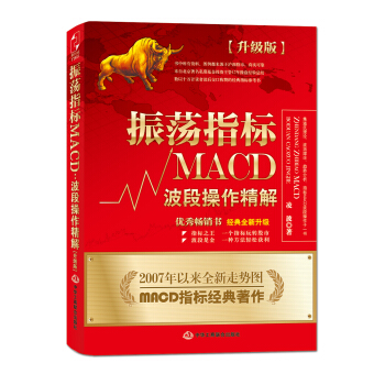 振荡指标MACD：波段操作精解（升级版） pdf epub mobi 电子书 下载