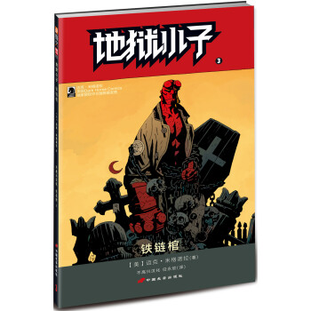 地狱小子3：铁链棺 [Hellboy：The Chained Coffin and Others] pdf epub mobi 电子书 下载