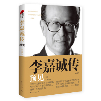 李嘉誠傳 預見