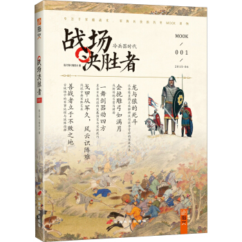 战场决胜者：冷兵器时代 pdf epub mobi 电子书 下载