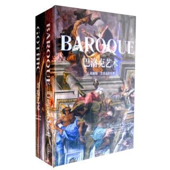 不朽的經典：巴洛剋藝術+哥特藝術（套裝共2冊） pdf epub mobi 電子書 下載