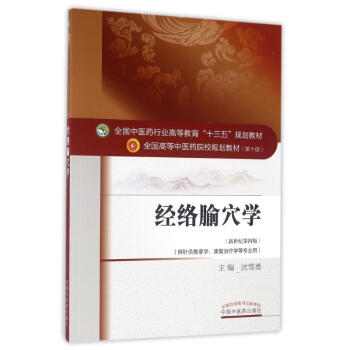 经络腧穴学/沈雪勇/十三五规划