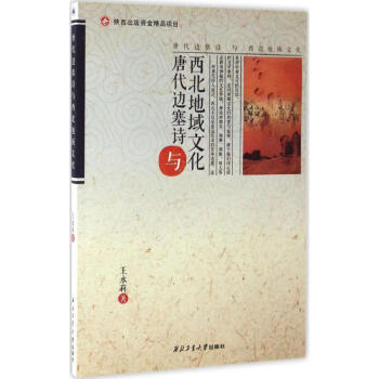 唐代边塞诗与西北地域文化 pdf epub mobi 电子书 下载