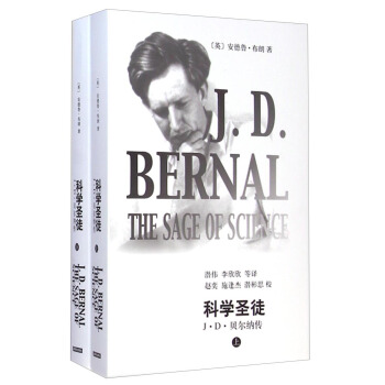 辞海译丛·科学圣徒：J·D·贝尔纳传（套装上下册） [J.D.Bernal The Sage of Science] pdf epub mobi 电子书 下载