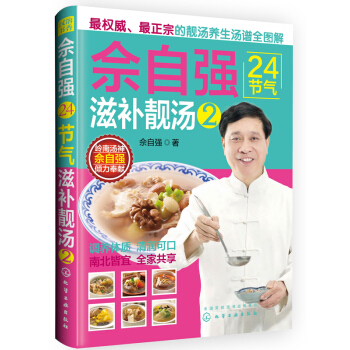 佘自強24節氣：滋補靚湯2 pdf epub mobi 電子書 下載
