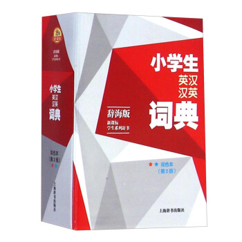 辭海版 新課標學生係列辭書：小學生英漢漢英詞典（雙色本 第2版） pdf epub mobi 電子書 下載