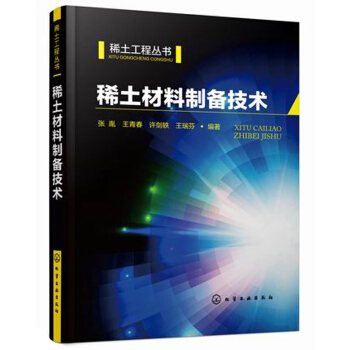 稀土材料製備技術/稀土工程叢書 pdf epub mobi 電子書 下載