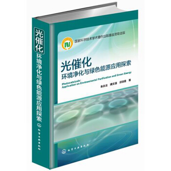 光催化：环境净化与绿色能源应用探索 [Photocatalysis： Application on Environmental Purification and Green Energy] pdf epub mobi 电子书 下载