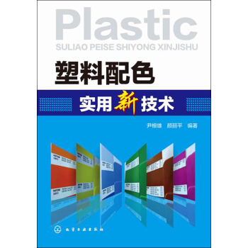 塑料配色實用新技術 pdf epub mobi 電子書 下載