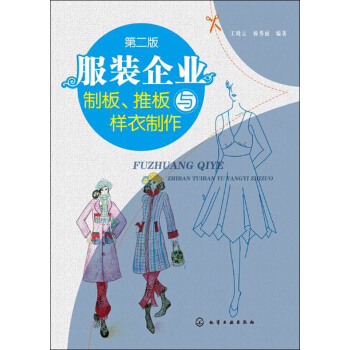 服裝企業製闆、推闆與樣衣製作（第二版） pdf epub mobi 電子書 下載