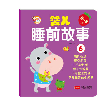 婴儿睡前故事6 [0-3岁] pdf epub mobi 电子书 下载