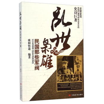 乱世枭雄:民国那些军阀