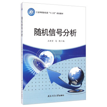 隨機信號分析/工業和信息化部“十二五”規劃教材 pdf epub mobi 電子書 下載