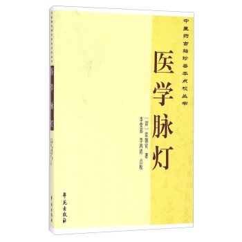 中医药古籍珍善本点校丛书：医学脉灯 pdf epub mobi 电子书 下载