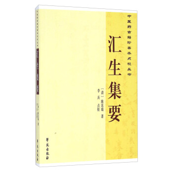 中醫藥古籍珍善本點校叢書：匯生集要 pdf epub mobi 電子書 下載