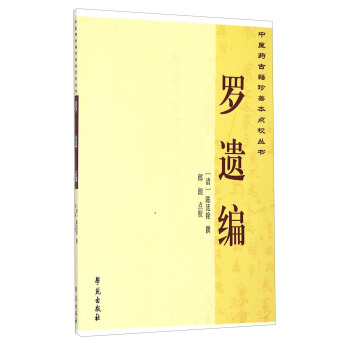中醫藥古籍珍善本點校叢書：羅遺編 pdf epub mobi 電子書 下載