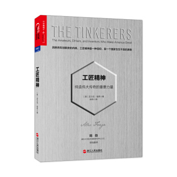 工匠精神 締造偉大傳奇的重要力量 [The Tinkerers： The Amateurs, DIYers, and Inventors] pdf epub mobi 電子書 下載