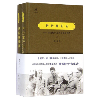 行行重行行：中國城鄉及區域發展調查（套裝上下冊） pdf epub mobi 電子書 下載