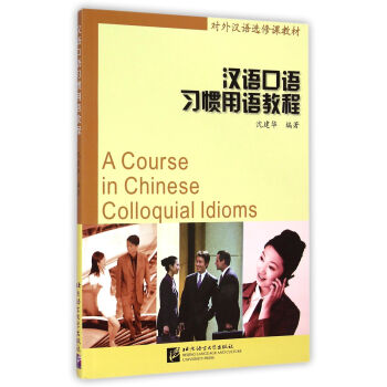 漢語口語習慣用語教程/對外漢語選修課教材（附光盤1張） [A Course in Chinese Colloquial Idioms] pdf epub mobi 電子書 下載