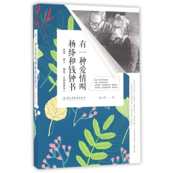 有一种爱情叫杨绛和钱钟书 pdf epub mobi 电子书 下载