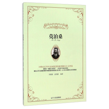 走近世界文豪：莫泊桑 pdf epub mobi 电子书 下载