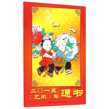 二Ο一五（乙未）年通书 pdf epub mobi 电子书 下载