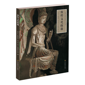 絲綢之路與敦煌文化叢書:敦煌文化探微