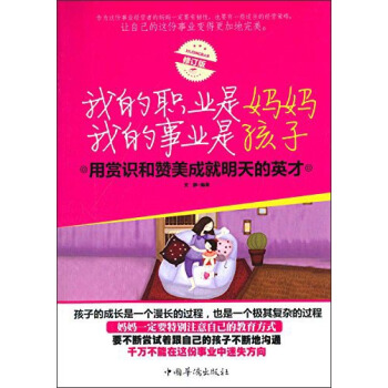 我的職業是媽媽 我的事業是孩子(修訂版)