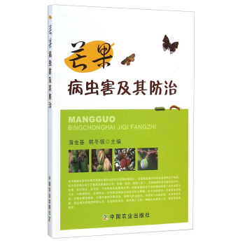 芒果病虫害及其防治 pdf epub mobi 电子书 下载